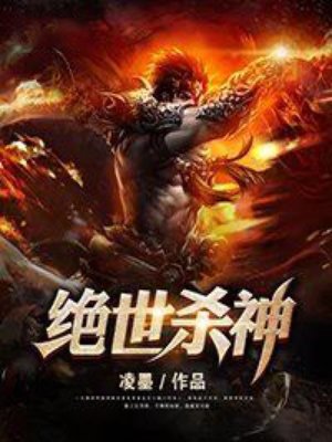 绝世杀神封面