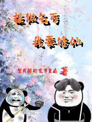 废柴修仙：杂役弟子要逆天封面