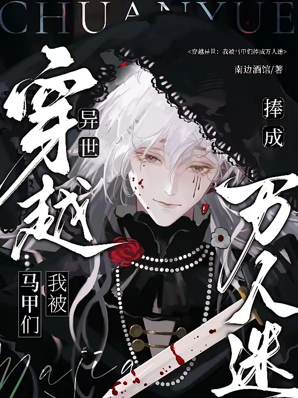 我靠演戏在惊悚世界求生封面