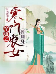 穿越之寒门农女要翻身封面