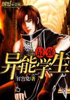 最强异能学生封面