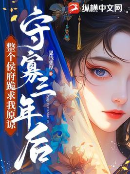 守寡三年后,整个侯府跪求我原谅封面