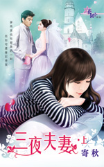 三夜夫妻 上封面