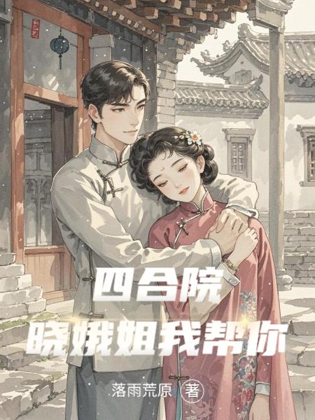 四合院:晓娥姐我帮你封面