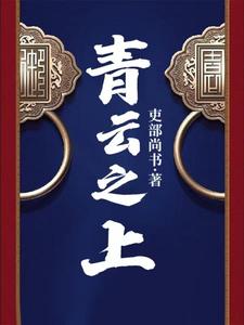 青云之上封面
