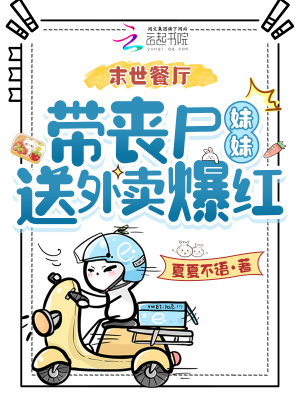 末世餐厅，带丧尸妹妹送外卖爆红封面