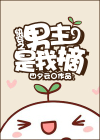 快穿之男主是我摘封面
