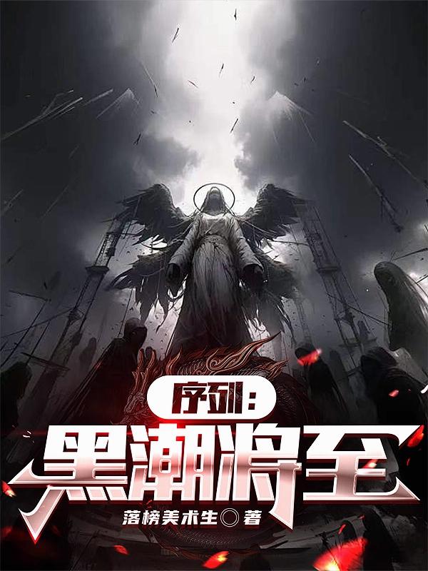 序列：黑潮将至封面