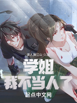 学姐，我不当人了！封面