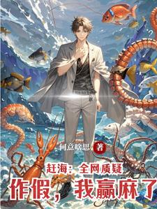 让你捕鱼，你捕鹰酱核潜艇干甚？封面