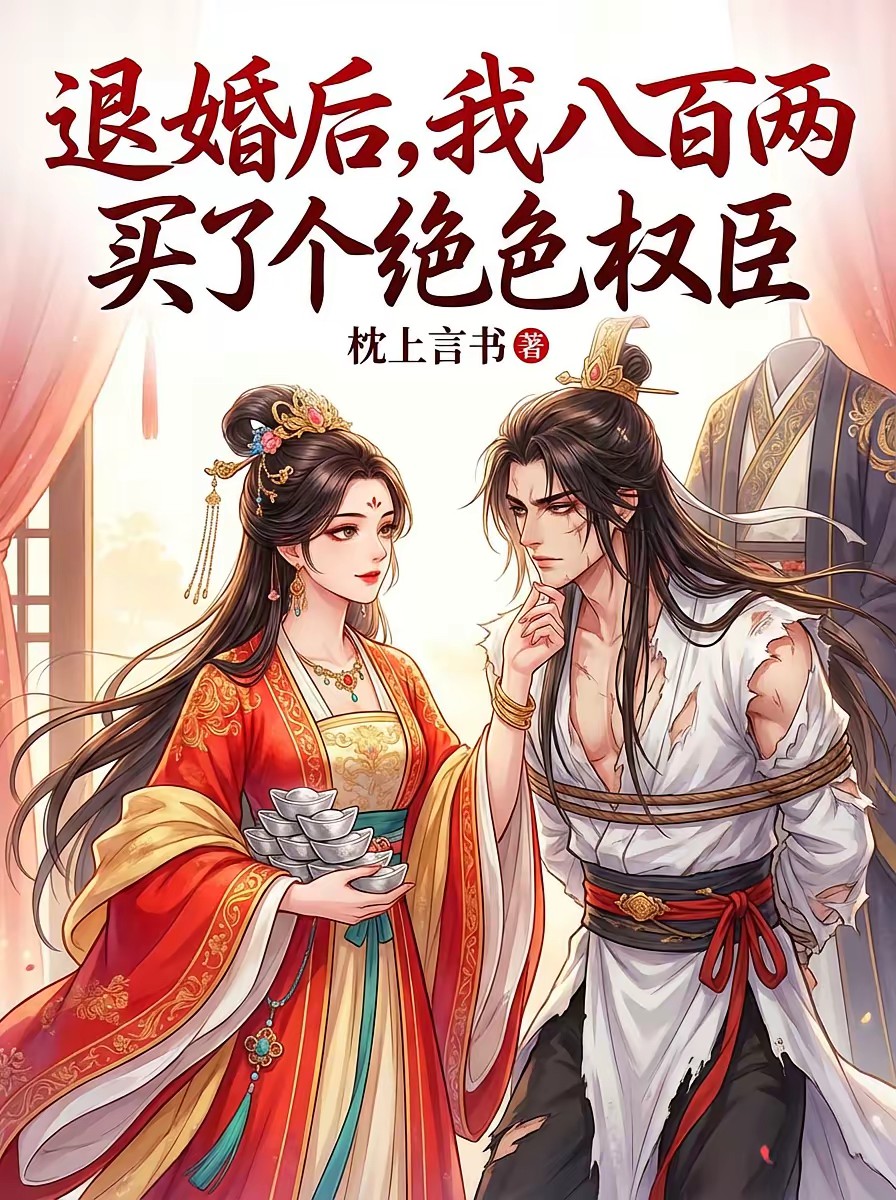 退婚后,我八百两买了个绝色权臣封面