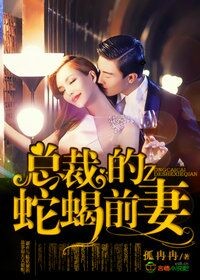 总裁的蛇蝎前妻封面