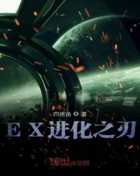 EX进化之刃封面