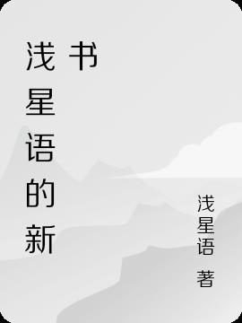 浅星语的新书封面