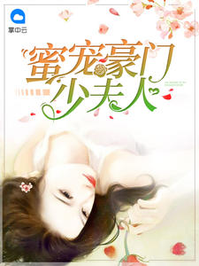 蜜宠豪门少夫人封面