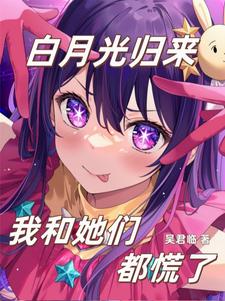 她们都说爱我，白月光回来红温了封面