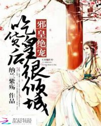 邪皇绝宠:吃货皇后很倾城封面