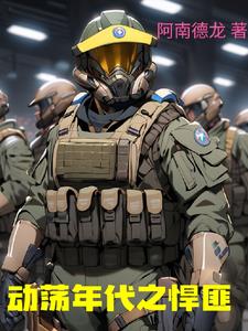 重生悍匪之快意恩仇封面