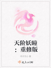 天阶妖瞳：重修版封面
