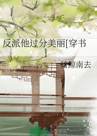 反派他过分美丽[穿书]封面