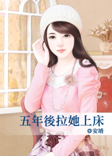 五年后拉她上床封面