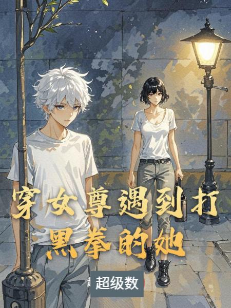 穿女尊遇到打黑拳的她封面