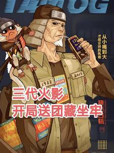 火影木叶雇佣兵，开局顶上战争封面