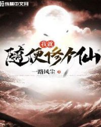 我就随便修个仙封面