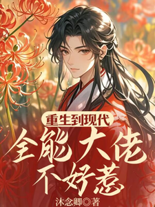 重生到现代，全能大佬不好惹封面