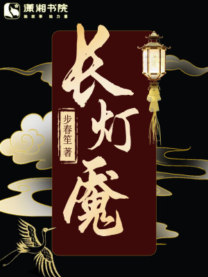 长灯魇封面