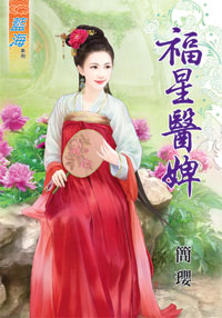 福星医婢封面