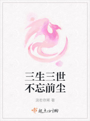 三生三世不忘前尘封面