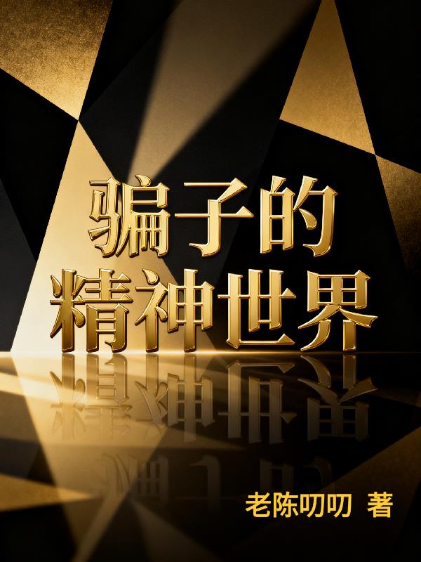 骗子的精神世界封面