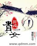 田园贵女封面