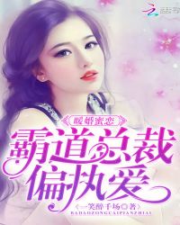 暖婚蜜爱：霸道总裁偏执爱封面