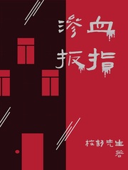 渗血扳指封面