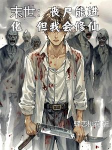末世:丧尸能进化,但我会修仙封面