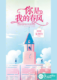 你是我的春风封面
