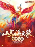 山与海之歌：凤凰涅槃封面