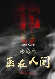 恐怖冥医在人间封面