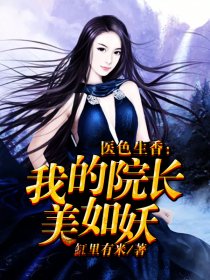 医色生香：我的院长美如妖封面