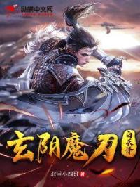 玄阴魔刀白天泽封面