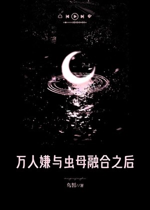万人嫌与虫母融合之后封面