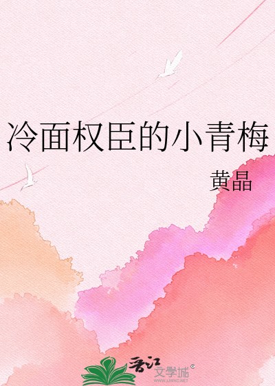 冷面权臣的小青梅封面