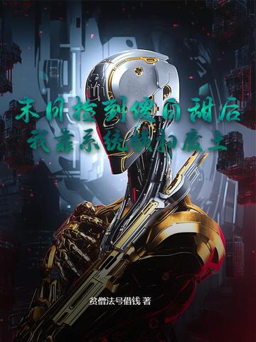 末日捡到傻白甜后，我靠系统横扫废土封面