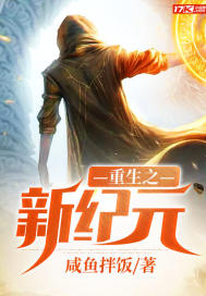重生之新纪元封面