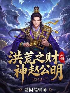 洪荒之财神赵公明封面