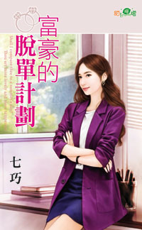 富豪的脱单计划封面