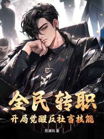 全民转职：开局觉醒反社畜技能封面