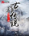 古族传说封面